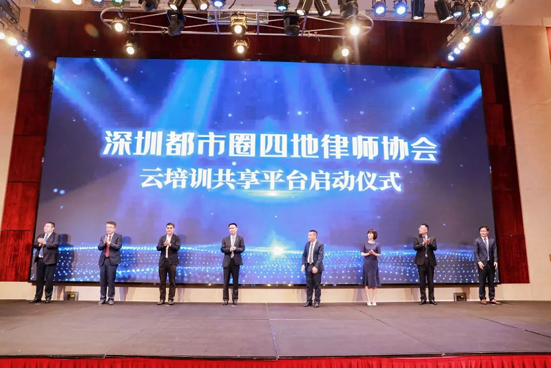賦能大灣區(qū)建設！深莞惠中四地律師協(xié)會云培訓共享平臺啟用1.png