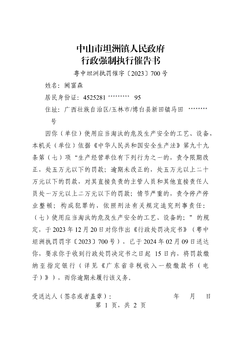 附件：《中山市坦洲鎮人民政府行政強制執行催告書》（粵中坦洲執罰催字〔2023〕700號）_00.png