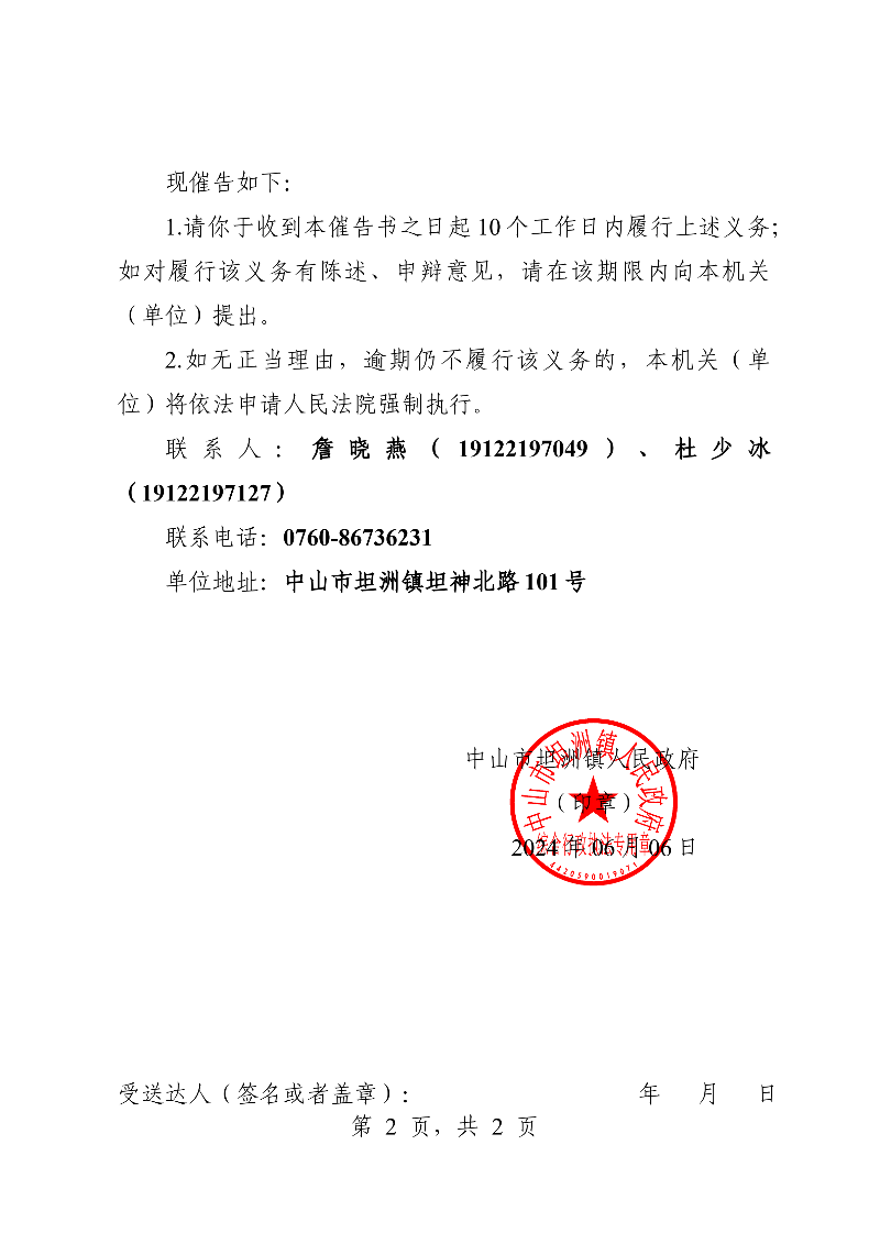 附件：《中山市坦洲鎮人民政府行政強制執行催告書》（粵中坦洲執罰催字〔2023〕700號）_01.png