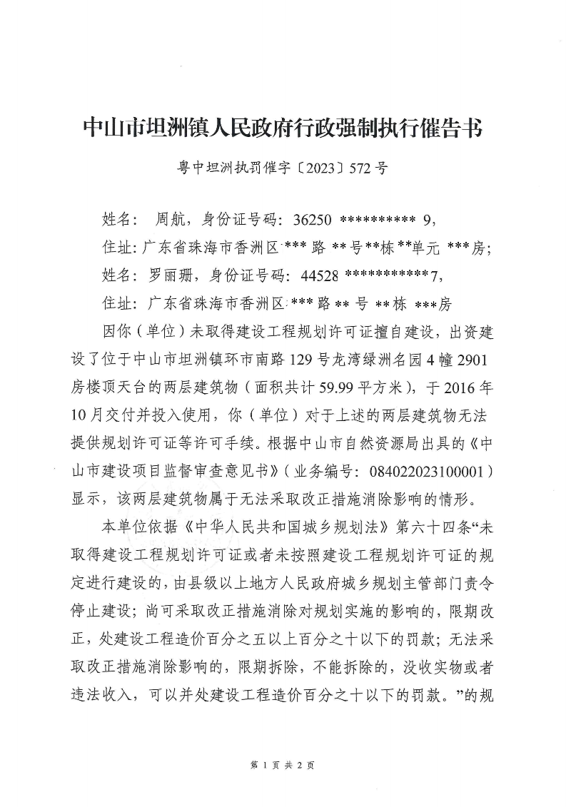 附件：《中山市坦洲鎮(zhèn)人民政府行政強制執(zhí)行催告書》（粵中坦洲執(zhí)罰催字〔2023〕572號）_00.png