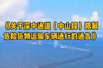 【視頻】《關于深中通道（中山段）限制危險貨物運輸車輛通行的通告》