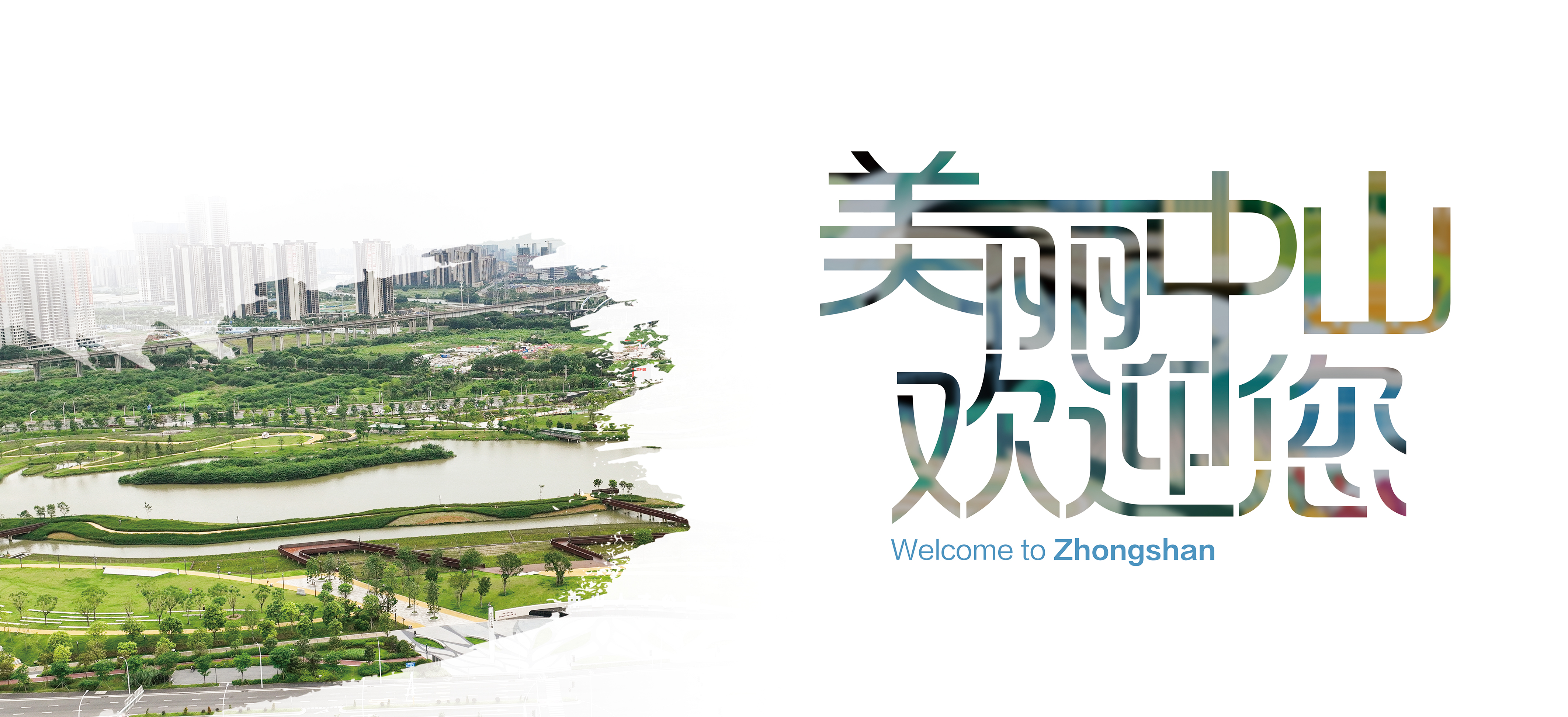 美麗中山歡迎您2.jpg