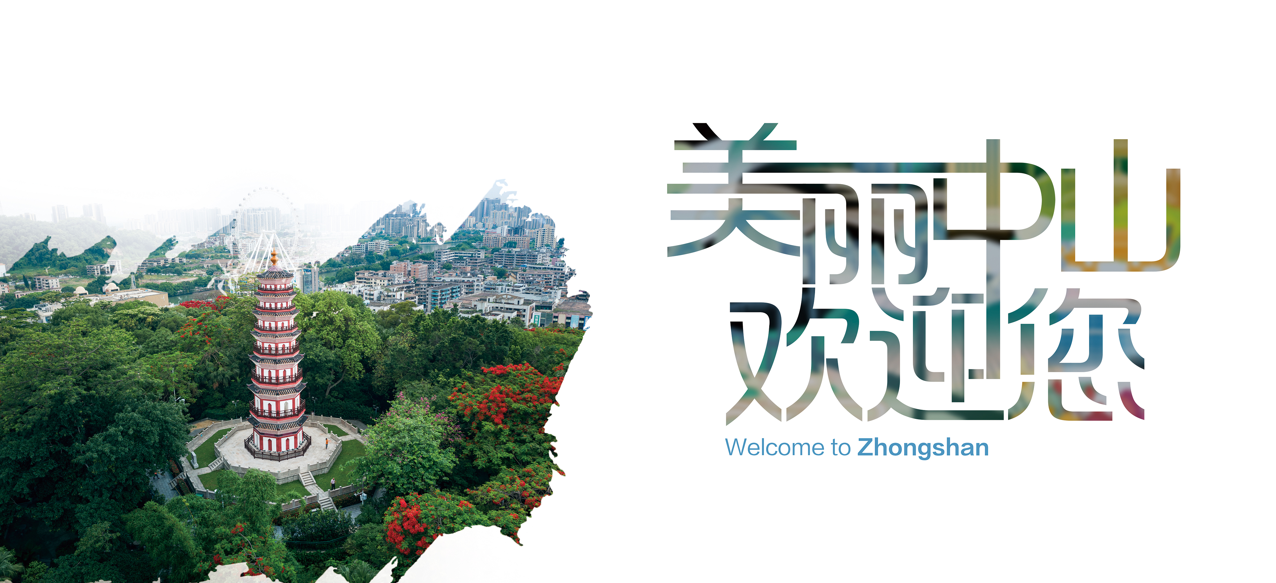 美麗中山歡迎您4.jpg