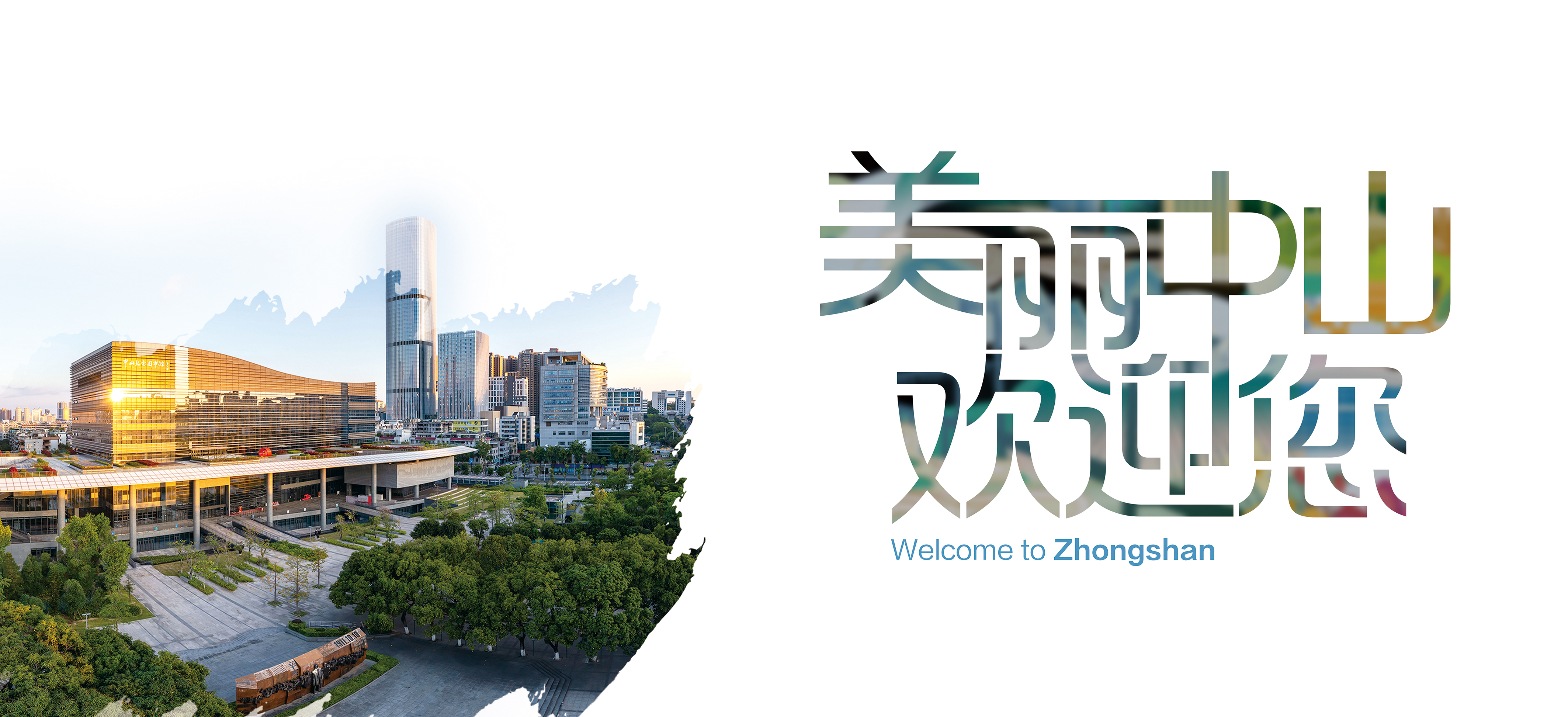 美麗中山歡迎您5.jpg
