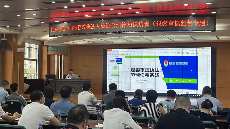 中山市司法局舉辦2024年度行政執法人員綜合法律知識培訓班1.png