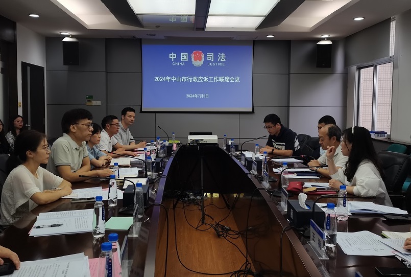 中山市召開2024年行政應訴工作聯席會議1.jpg