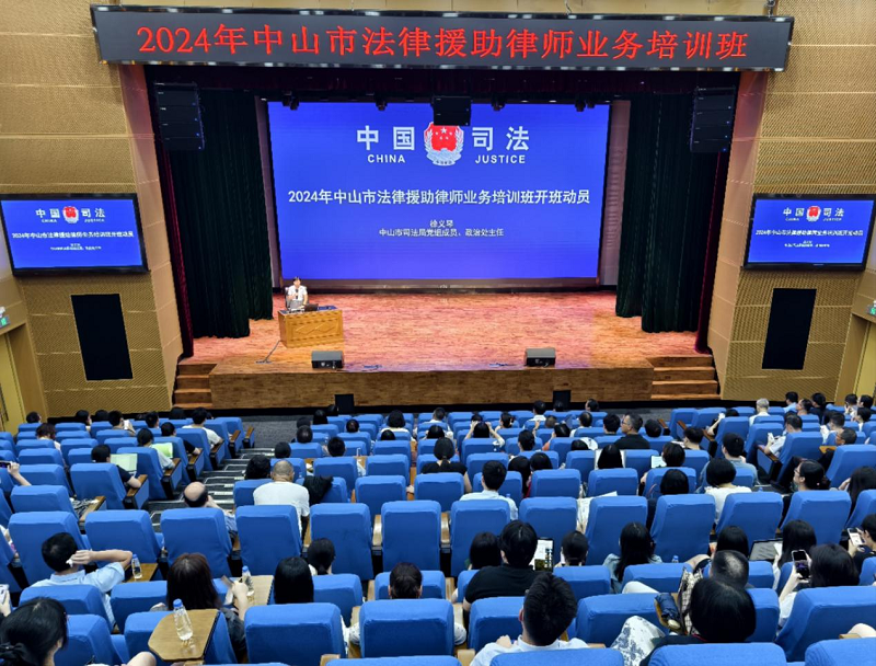 2024年中山市法律援助律師業務培訓班順利舉行1.png