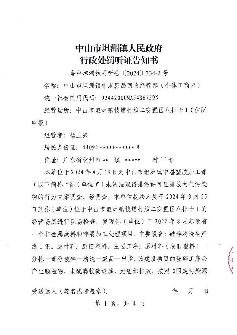 附件：《中山市坦洲鎮(zhèn)人民政府行政處罰聽證告知書》（粵中坦洲執(zhí)罰聽告〔2024〕334-2號）_00.png
