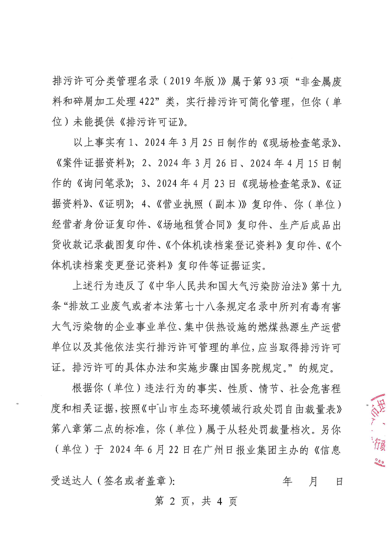 附件：《中山市坦洲鎮(zhèn)人民政府行政處罰聽證告知書》（粵中坦洲執(zhí)罰聽告〔2024〕334-2號）_01.png
