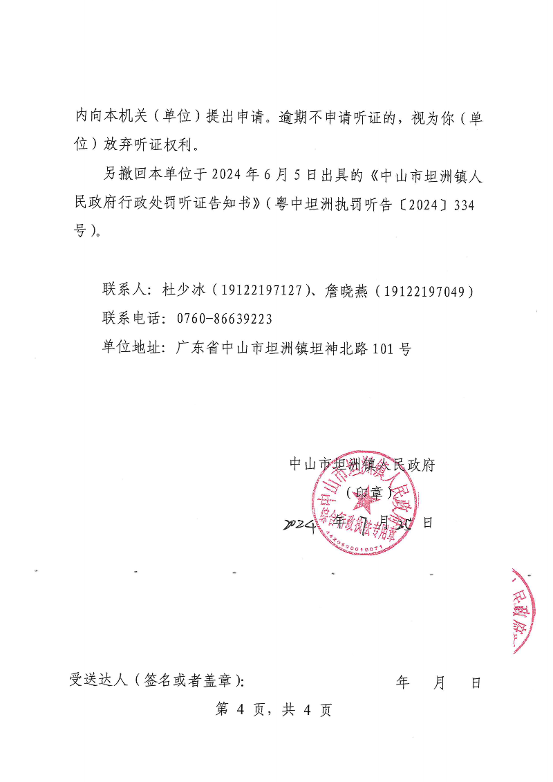 附件：《中山市坦洲鎮(zhèn)人民政府行政處罰聽證告知書》（粵中坦洲執(zhí)罰聽告〔2024〕334-2號）_03.png