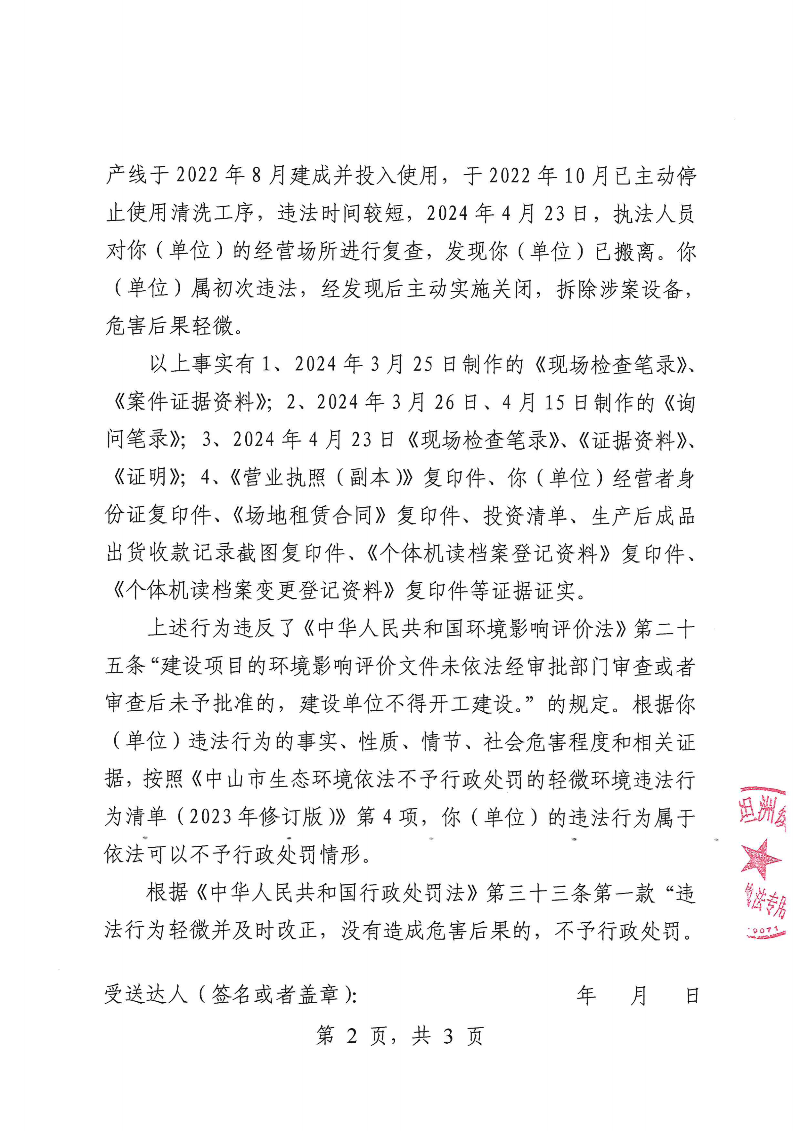 附件：《中山市坦洲鎮人民政府不予行政處罰告知書》（粵中坦洲執罰不罰告〔2024〕335-2號）_01.png