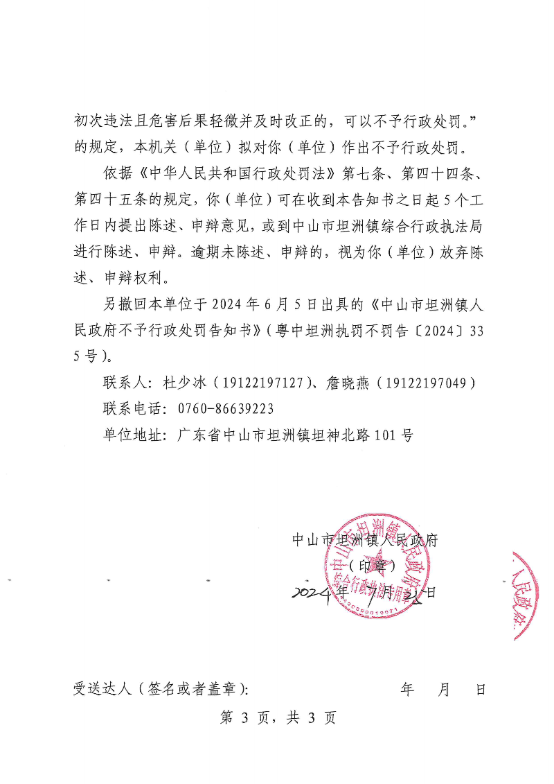附件：《中山市坦洲鎮人民政府不予行政處罰告知書》（粵中坦洲執罰不罰告〔2024〕335-2號）_02.png