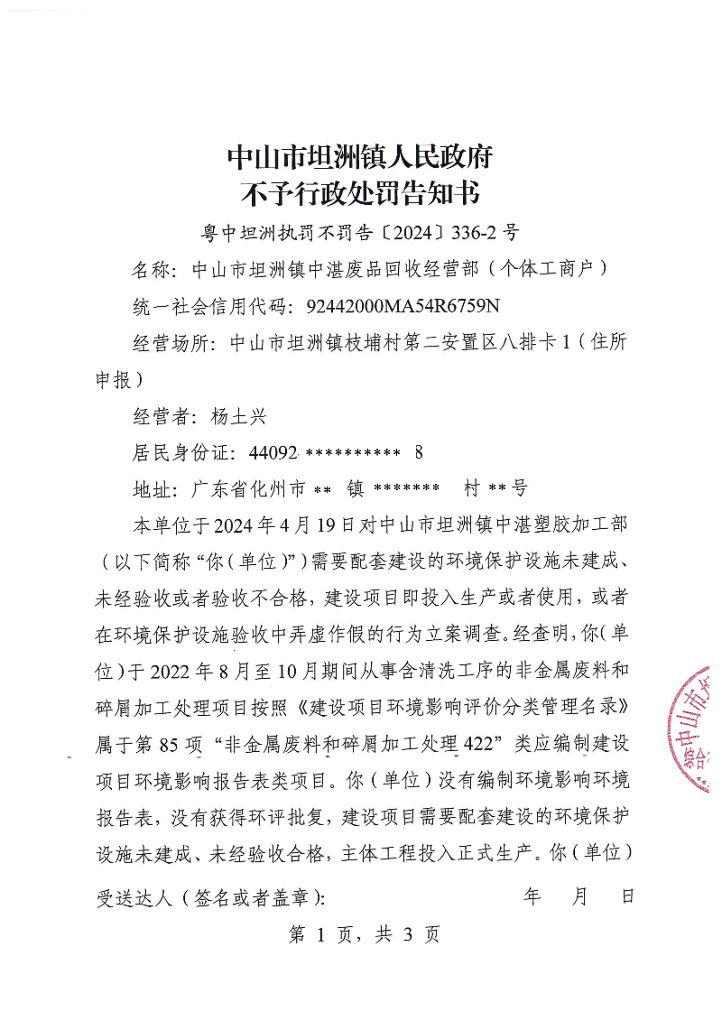 附件：《中山市坦洲鎮人民政府不予行政處罰告知書》（粵中坦洲執罰不罰告〔2024〕336-2號）_00.png