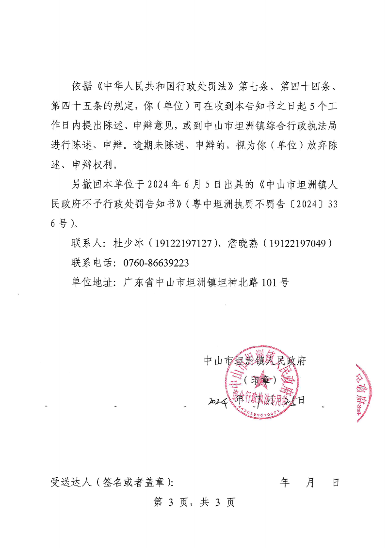 附件：《中山市坦洲鎮人民政府不予行政處罰告知書》（粵中坦洲執罰不罰告〔2024〕336-2號）_02.png