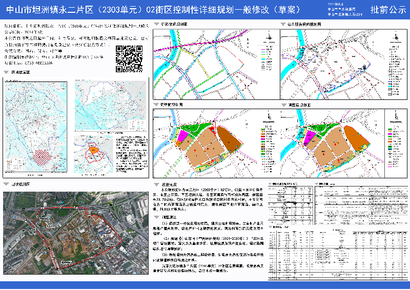附件：《中山市坦洲鎮永二片區（2303單元）02街區控制性詳細規劃一般修改》（草案）批前公示.jpg