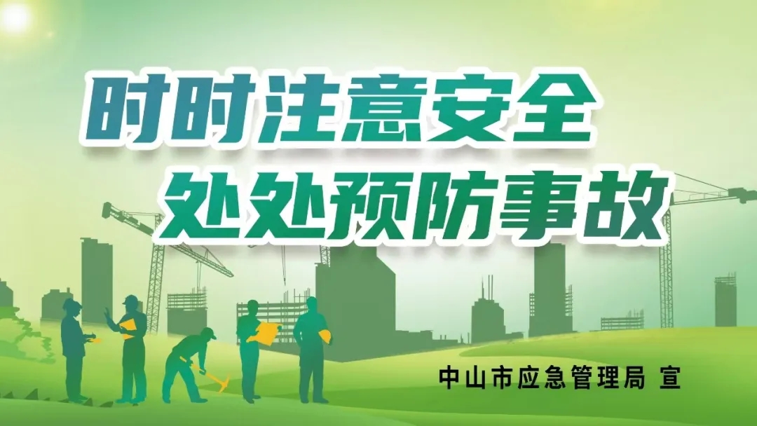 時時注意安全，處處預防事故