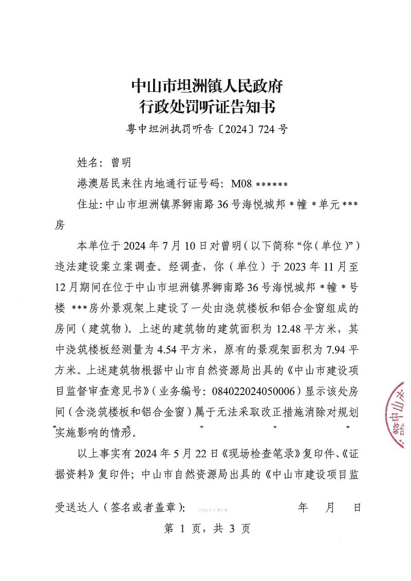附件：《中山市坦洲鎮人民政府行政處罰聽證告知書》（粵中坦洲執罰聽告〔2024〕724號）_00.png