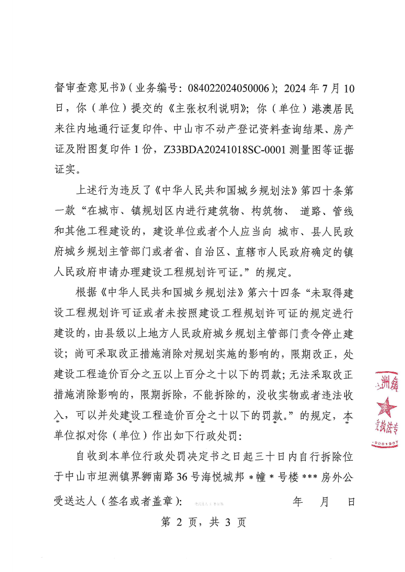附件：《中山市坦洲鎮人民政府行政處罰聽證告知書》（粵中坦洲執罰聽告〔2024〕724號）_01.png