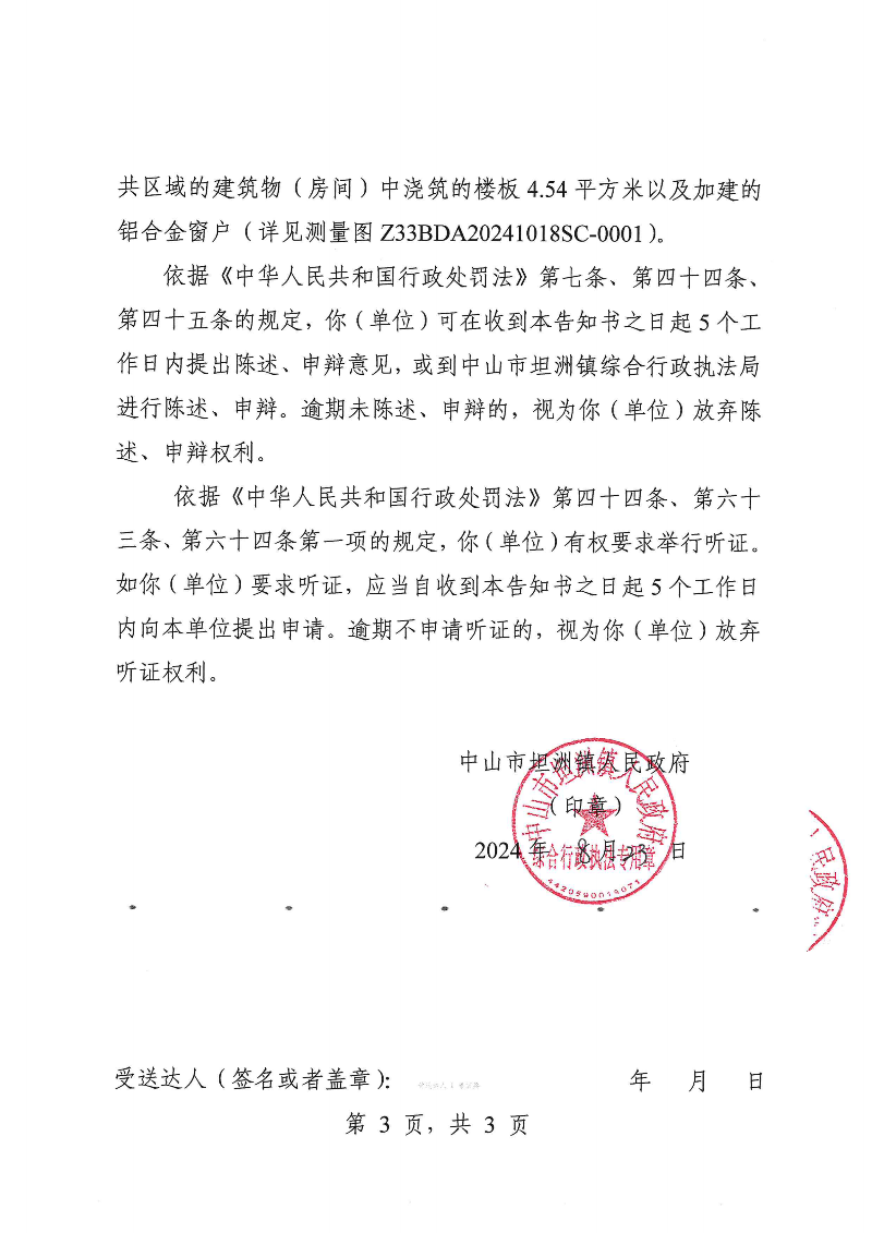 附件：《中山市坦洲鎮人民政府行政處罰聽證告知書》（粵中坦洲執罰聽告〔2024〕724號）_02.png