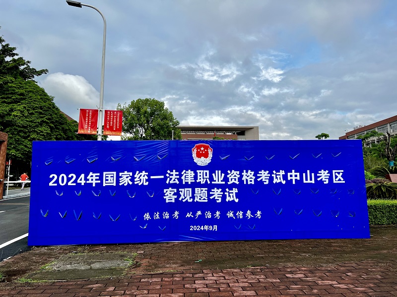 中山考區2024年“法考”客觀題考試圓滿結束1.jpg