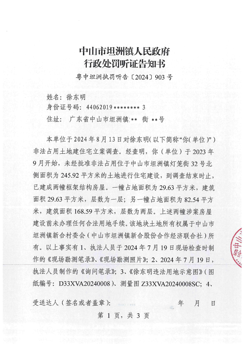 附件：《中山市坦洲鎮人民政府行政處罰聽證告知書》（粵中坦洲執罰聽告〔2024〕903號）_00.png