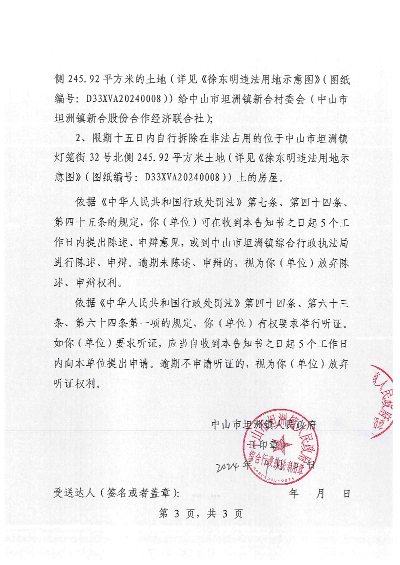 附件：《中山市坦洲鎮人民政府行政處罰聽證告知書》（粵中坦洲執罰聽告〔2024〕903號）_02.png