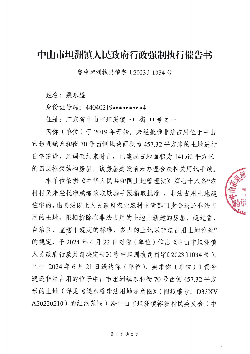 附件：《中山市坦洲鎮(zhèn)人民政府行政強(qiáng)制執(zhí)行催告書》（粵中坦洲罰催字〔2023〕1034號(hào)）_00.png
