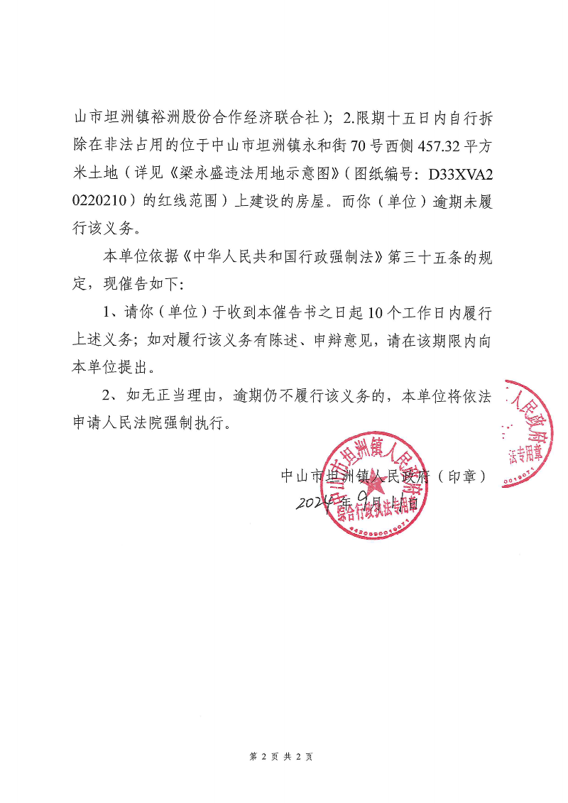 附件：《中山市坦洲鎮(zhèn)人民政府行政強(qiáng)制執(zhí)行催告書》（粵中坦洲罰催字〔2023〕1034號(hào)）_01.png