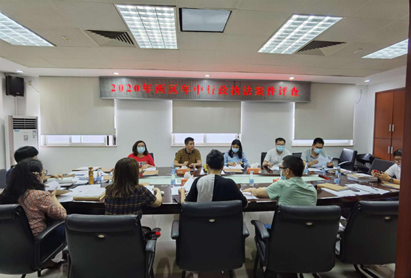 西區(qū)開展2020年年中行政執(zhí)法案件評查.png