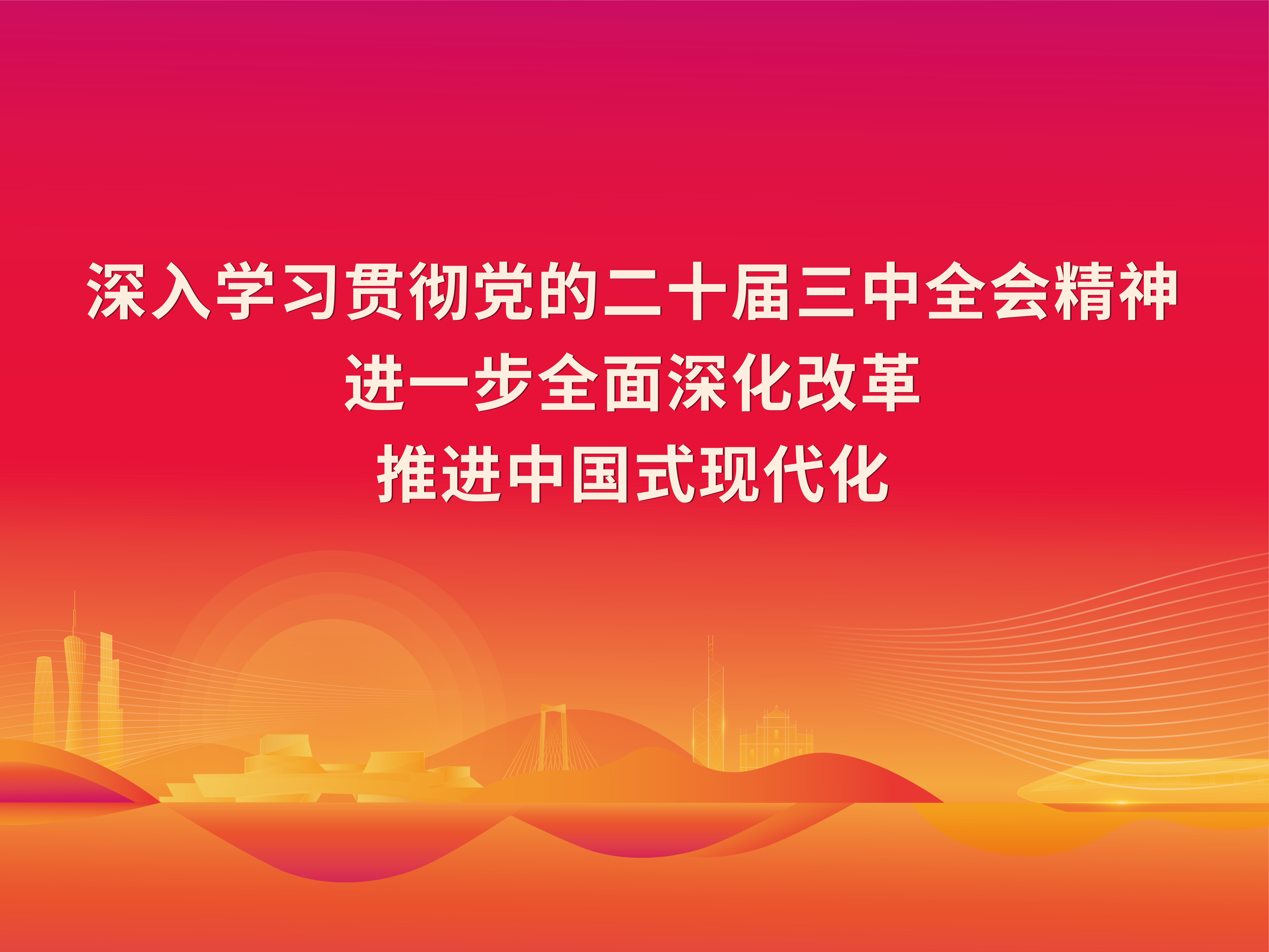 學習宣傳貫徹黨的二十屆三中全會精神