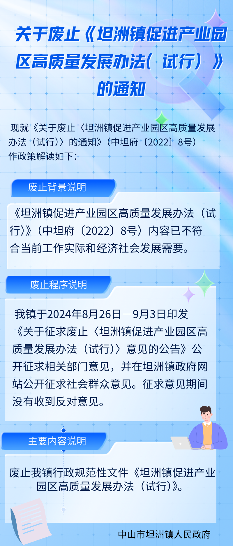 關于廢止《坦洲鎮促進產業園區高質量發展辦法（試行）》的通知（長圖）.png
