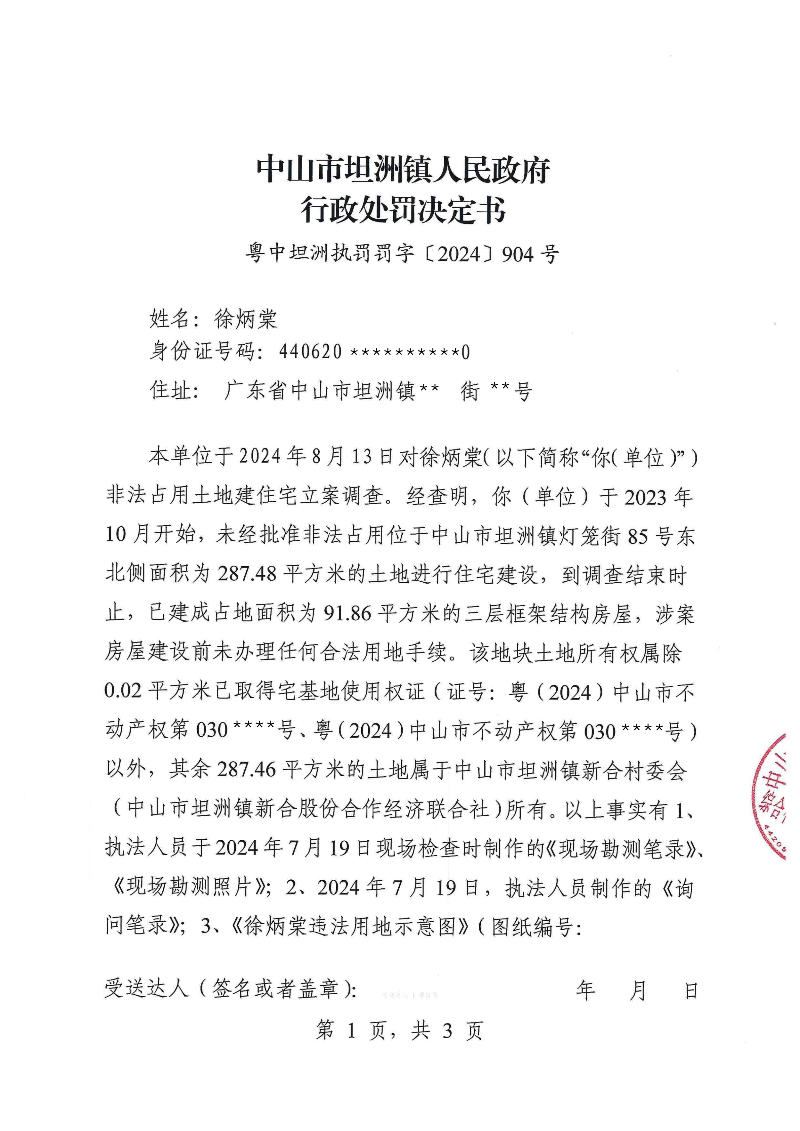 附件：《中山市坦洲鎮人民政府行政處罰決定書》（粵中坦洲執罰罰字〔2024〕904號）_00.png