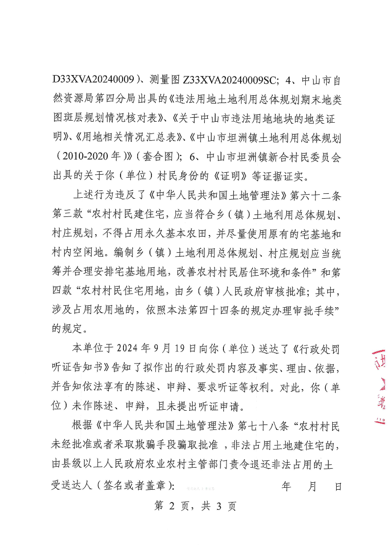 附件：《中山市坦洲鎮人民政府行政處罰決定書》（粵中坦洲執罰罰字〔2024〕904號）_01.png