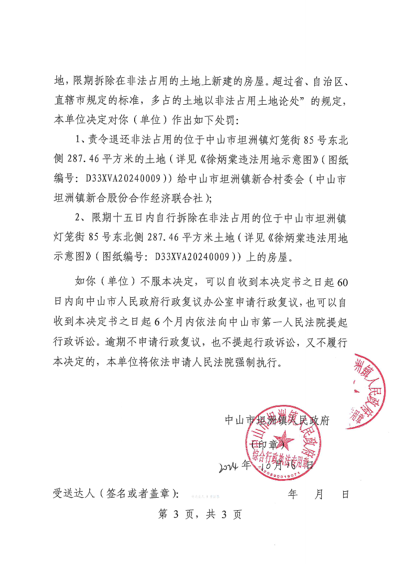 附件：《中山市坦洲鎮人民政府行政處罰決定書》（粵中坦洲執罰罰字〔2024〕904號）_02.png