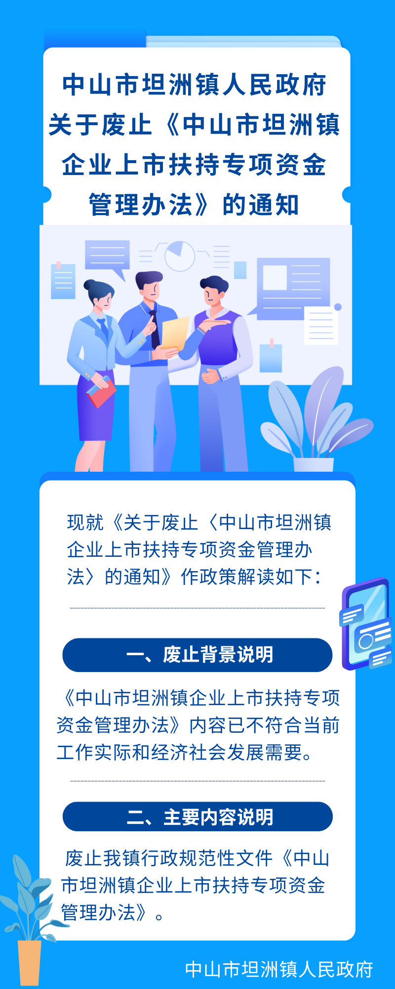 《關(guān)于廢止〈中山市坦洲鎮(zhèn)企業(yè)上市扶持專(zhuān)項(xiàng)資金管理辦法〉的通知》的解讀.png