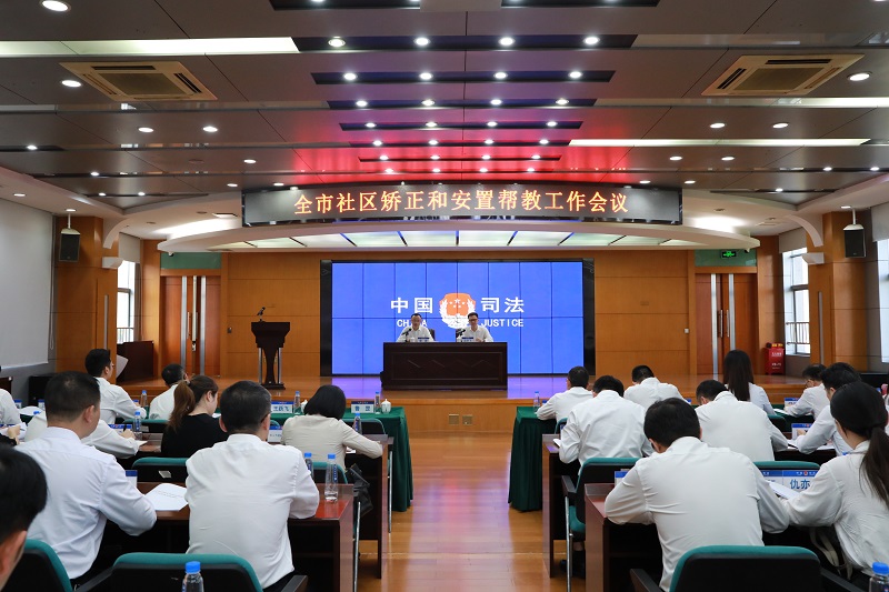 中山召開全市社區矯正和安置幫教工作會議.jpg