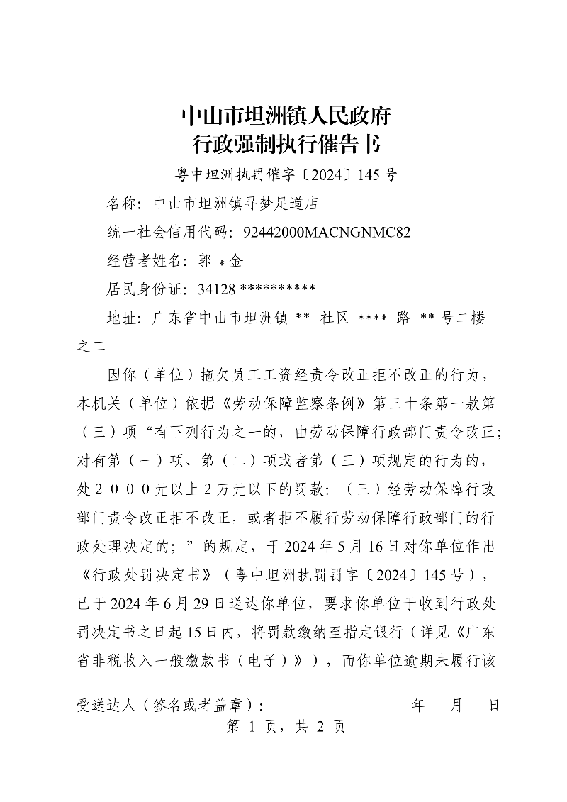 附件：《中山市坦洲鎮(zhèn)人民政府行政強(qiáng)制執(zhí)行催告書》（粵中坦洲罰催字〔2024〕145號(hào)）_00.png