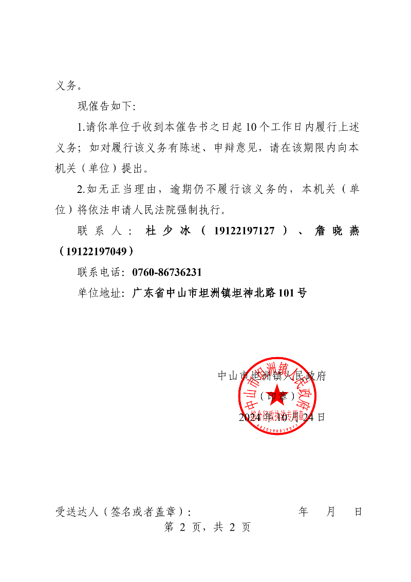 附件：《中山市坦洲鎮(zhèn)人民政府行政強(qiáng)制執(zhí)行催告書》（粵中坦洲罰催字〔2024〕145號(hào)）_01.png