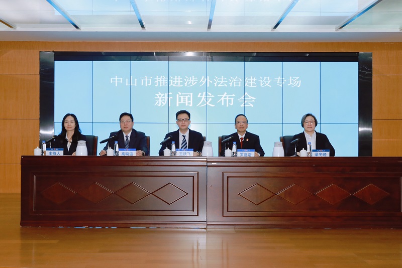 涉外法治建設(shè)“成績單”公布！中山舉辦專場新聞發(fā)布會1.jpg