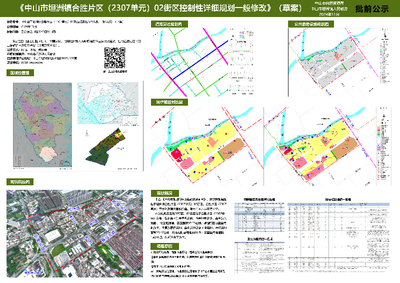 附件：《中山市坦洲鎮合勝片區（2307單元）02街區控制性詳細規劃一般修改》（草案）批前公示.jpg