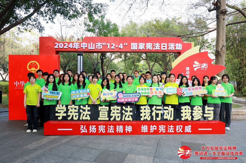 中山市舉辦2024年“12&middot;4”國家憲法日主題宣傳活動6.JPG