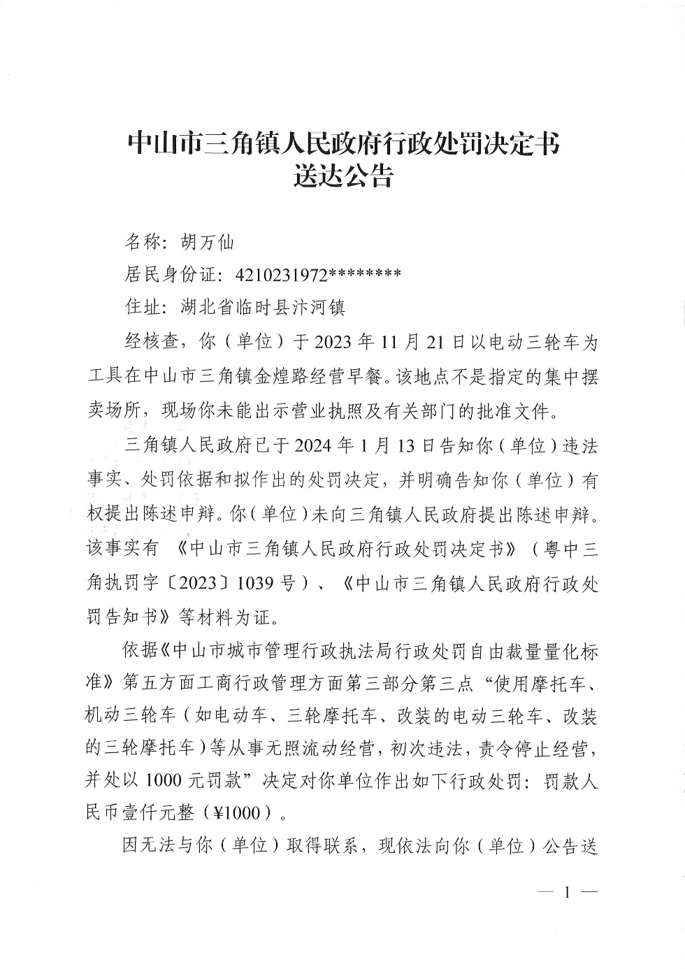 處罰決定書公告（胡萬仙）_頁面_1.jpg