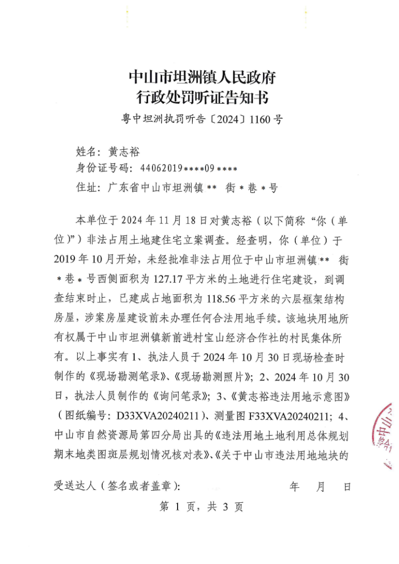 附件：《中山市坦洲鎮人民政府行政處罰聽證告知書》（粵中坦洲執罰聽告〔2024〕1160號）_00.png