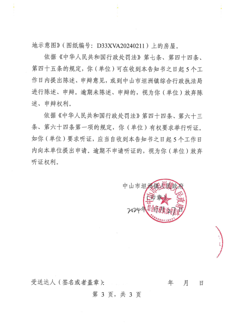附件：《中山市坦洲鎮人民政府行政處罰聽證告知書》（粵中坦洲執罰聽告〔2024〕1160號）_02.png