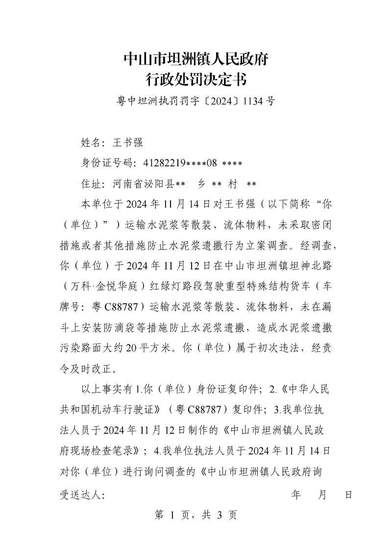 附件：《中山市坦洲鎮人民政府行政處罰決定書》（粵中坦洲執罰罰字〔2024〕1134號）_00.png