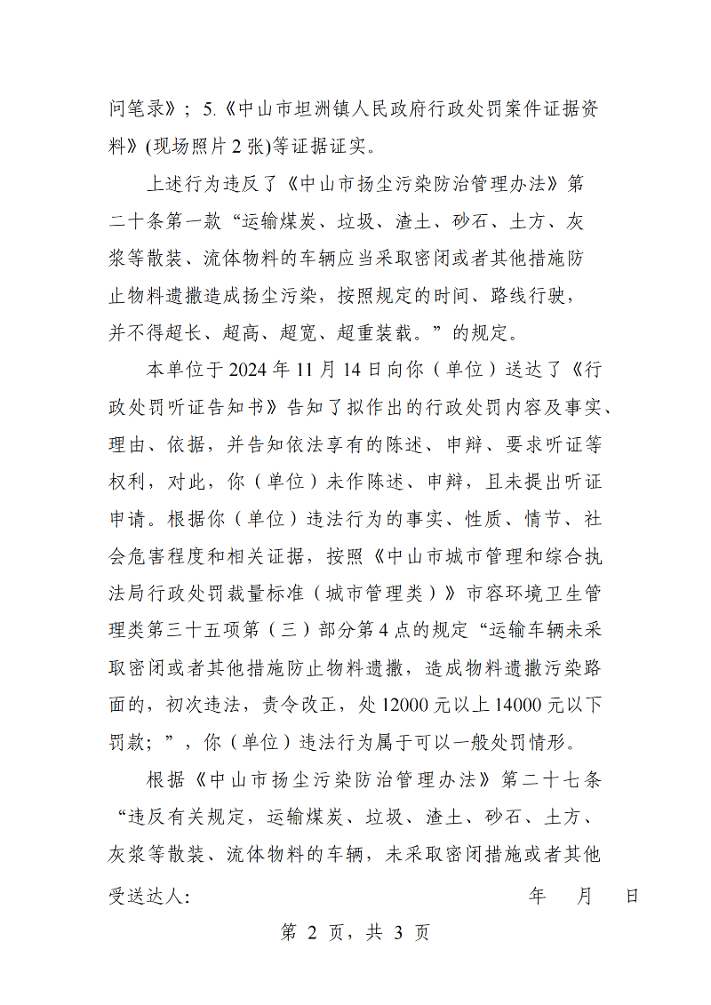 附件：《中山市坦洲鎮人民政府行政處罰決定書》（粵中坦洲執罰罰字〔2024〕1134號）_01.png