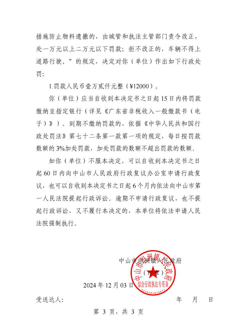 附件：《中山市坦洲鎮人民政府行政處罰決定書》（粵中坦洲執罰罰字〔2024〕1134號）_02.png
