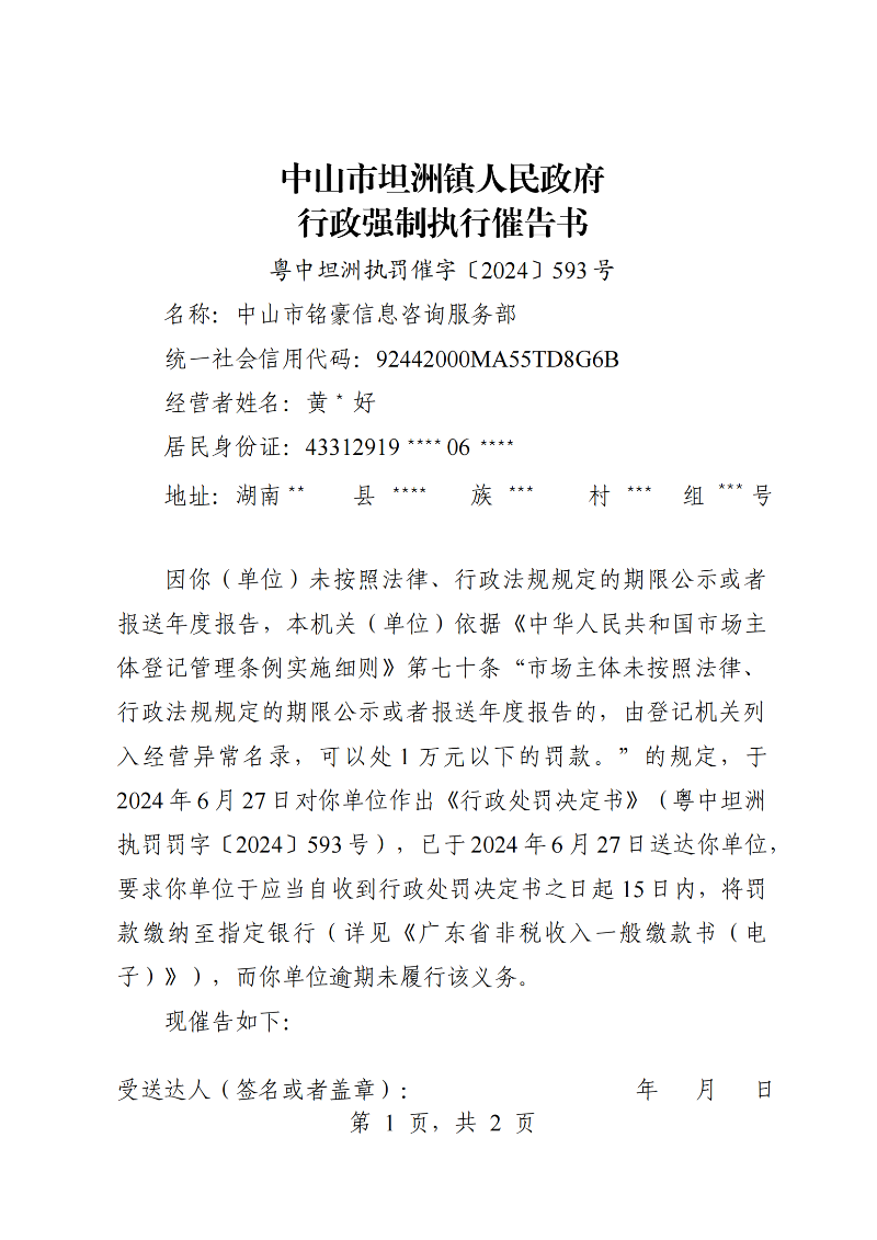 附件：《中山市坦洲鎮人民政府行政強制執行催告書》（粵中坦洲執罰催字〔2024〕593號）_00.png