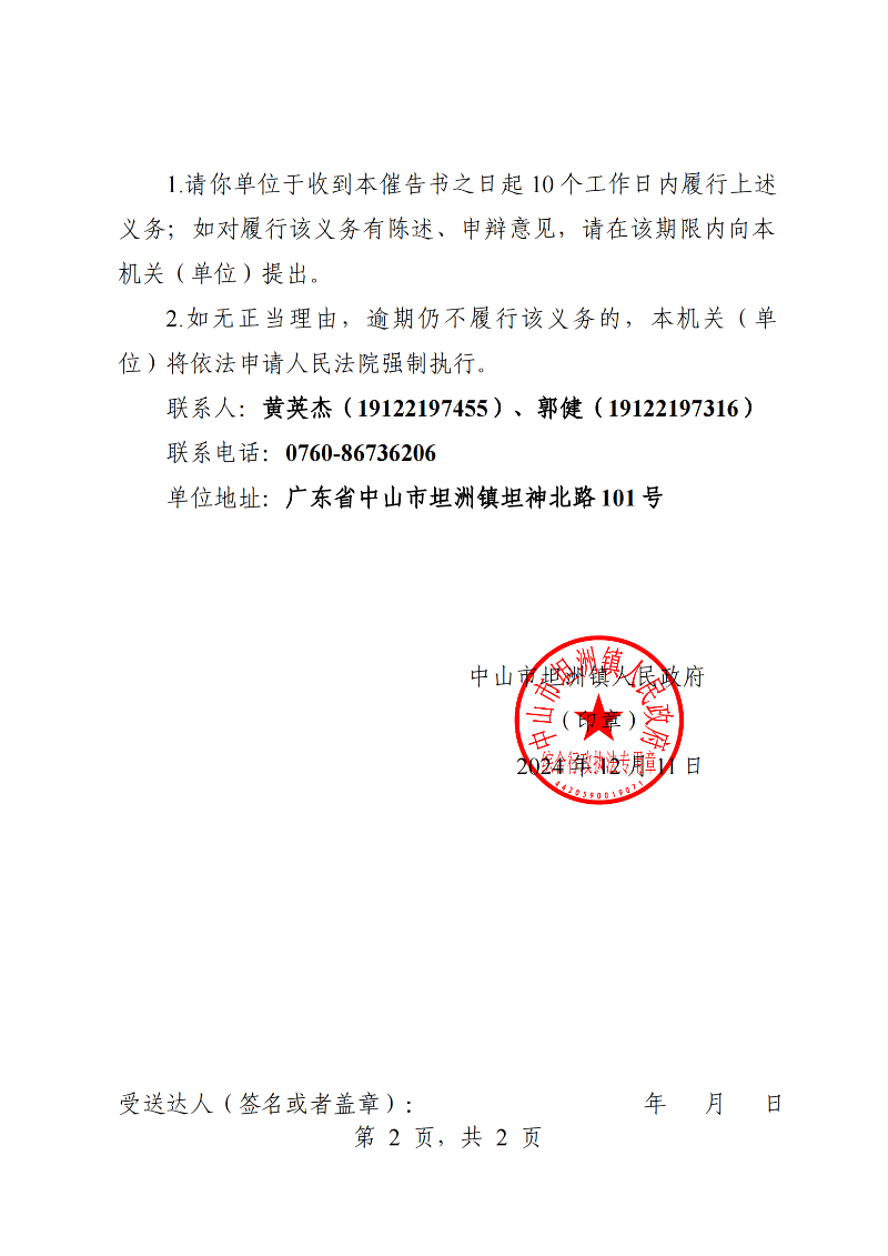 附件：《中山市坦洲鎮人民政府行政強制執行催告書》（粵中坦洲執罰催字〔2024〕593號）_01.png