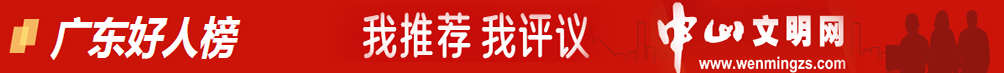 廣東好人榜（中山文明網）